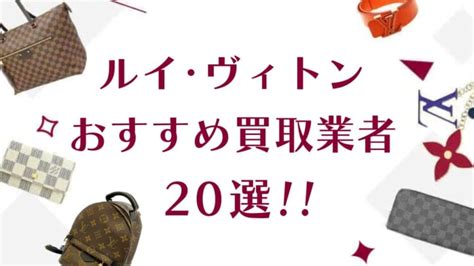 ルイ･ヴィトンの高価買取おすすめランキング20選！高く売れる .